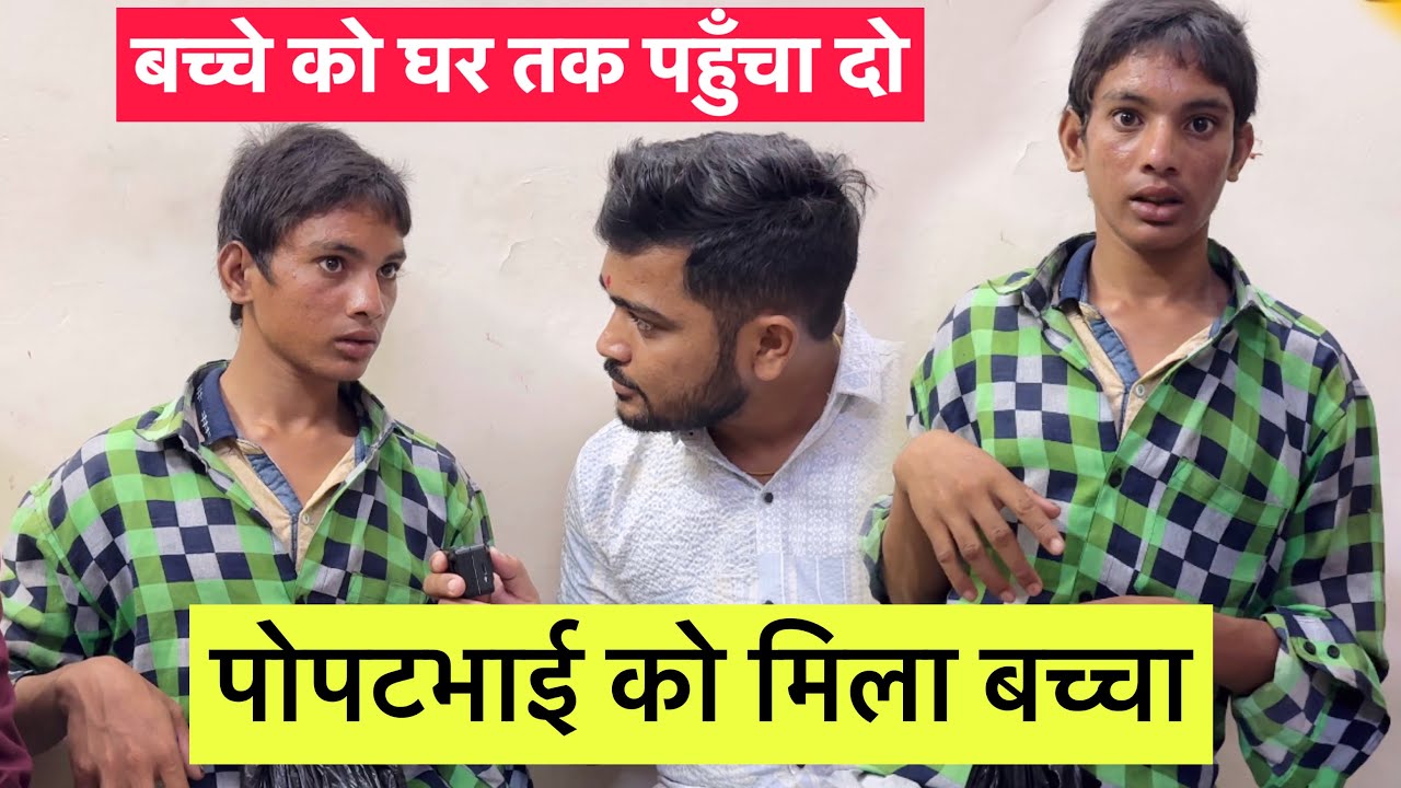 बच्चे को घर तक पहुँचा दो￼ | Popatbhai Ahir | Team Pcf