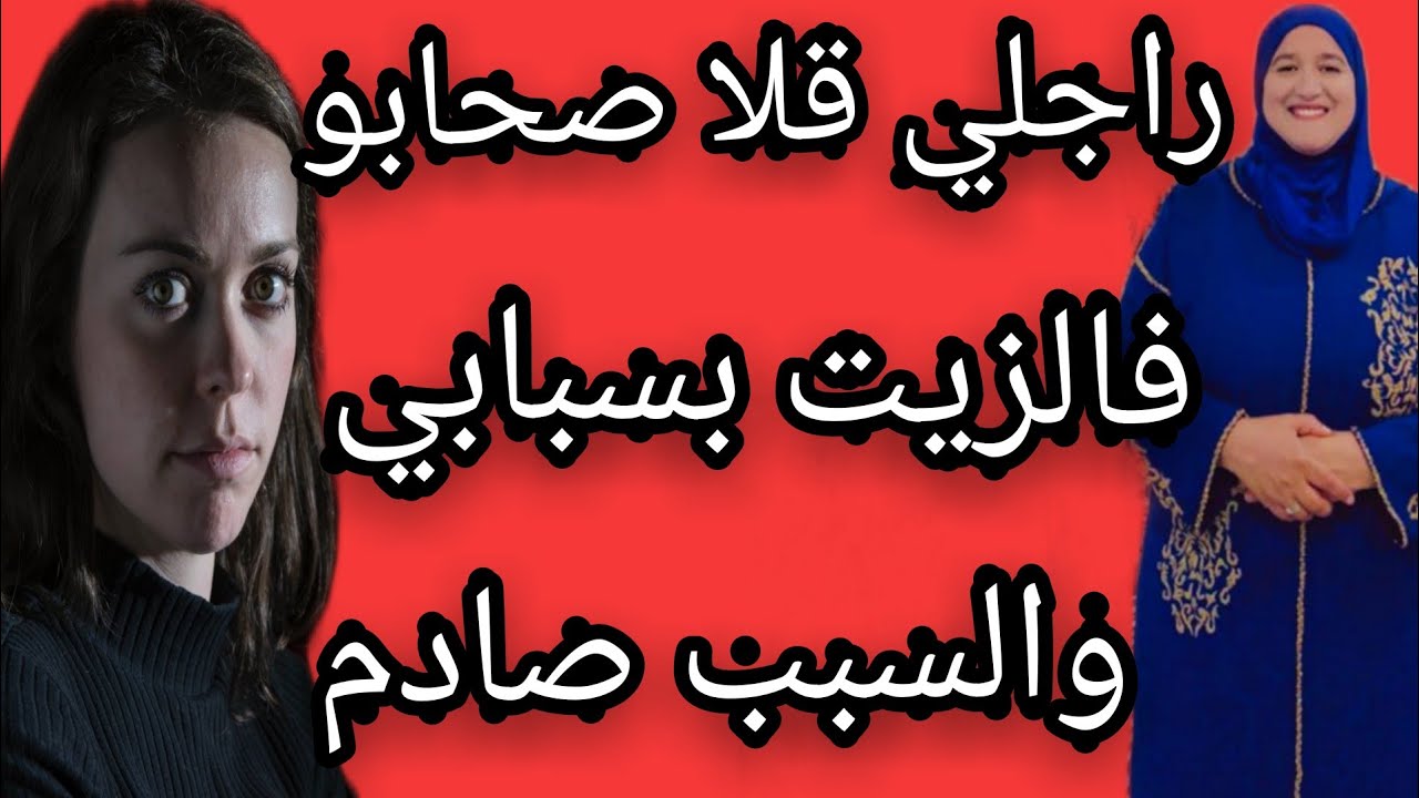 راجلي قلا صحابو فالزيت بسبابي والسبب صااااادم #حكايتي_#مع_#زهرة_#البجعدية #قصص_#واقعية #قصتي