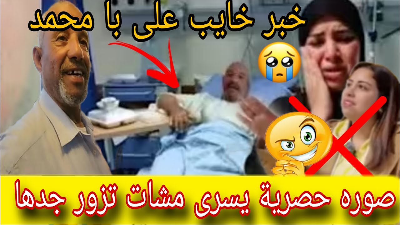 خبر خايبة على با محمد 🤲صورة حصرية ضاسرة مشات تزور جدها 