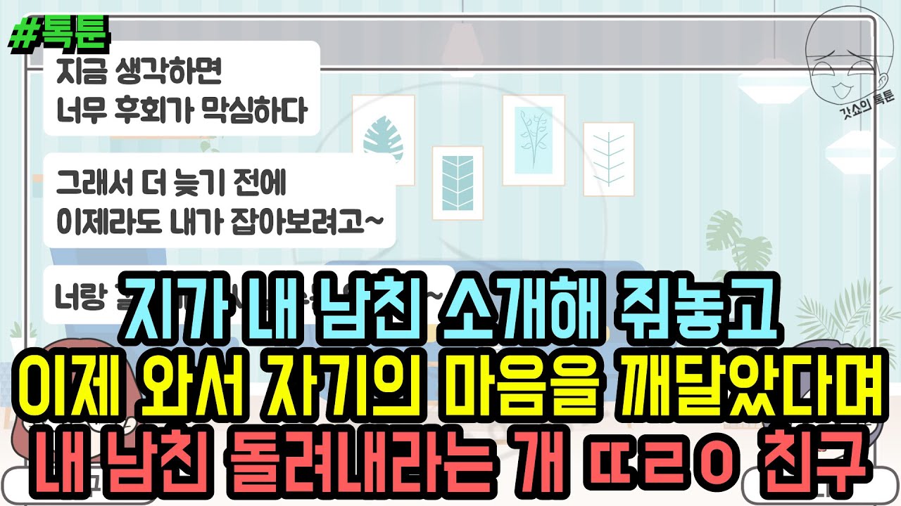 톡툰] 지가 내 남친 소개해 줘놓고 이제 와서 자기의 마음을 깨달았다며 내 남친 돌려내라는 개 ㄸㄹㅇ 친구 | 갓쇼의톡툰
