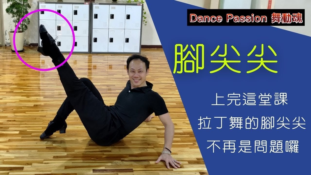 【國標小學堂 拉丁技術篇】上了這堂課，拉丁舞的腳尖尖就不再是問題囉！