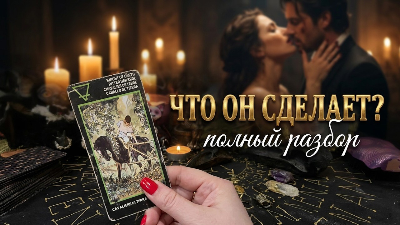 ЕГО ЧУВСТВА, МЫСЛИ, ДЕЙСТВИЯ К ТЕБЕ 💭❤️&zwj;🔥 Полный разбор на 4 мужчин. Таро расклад,  гадание