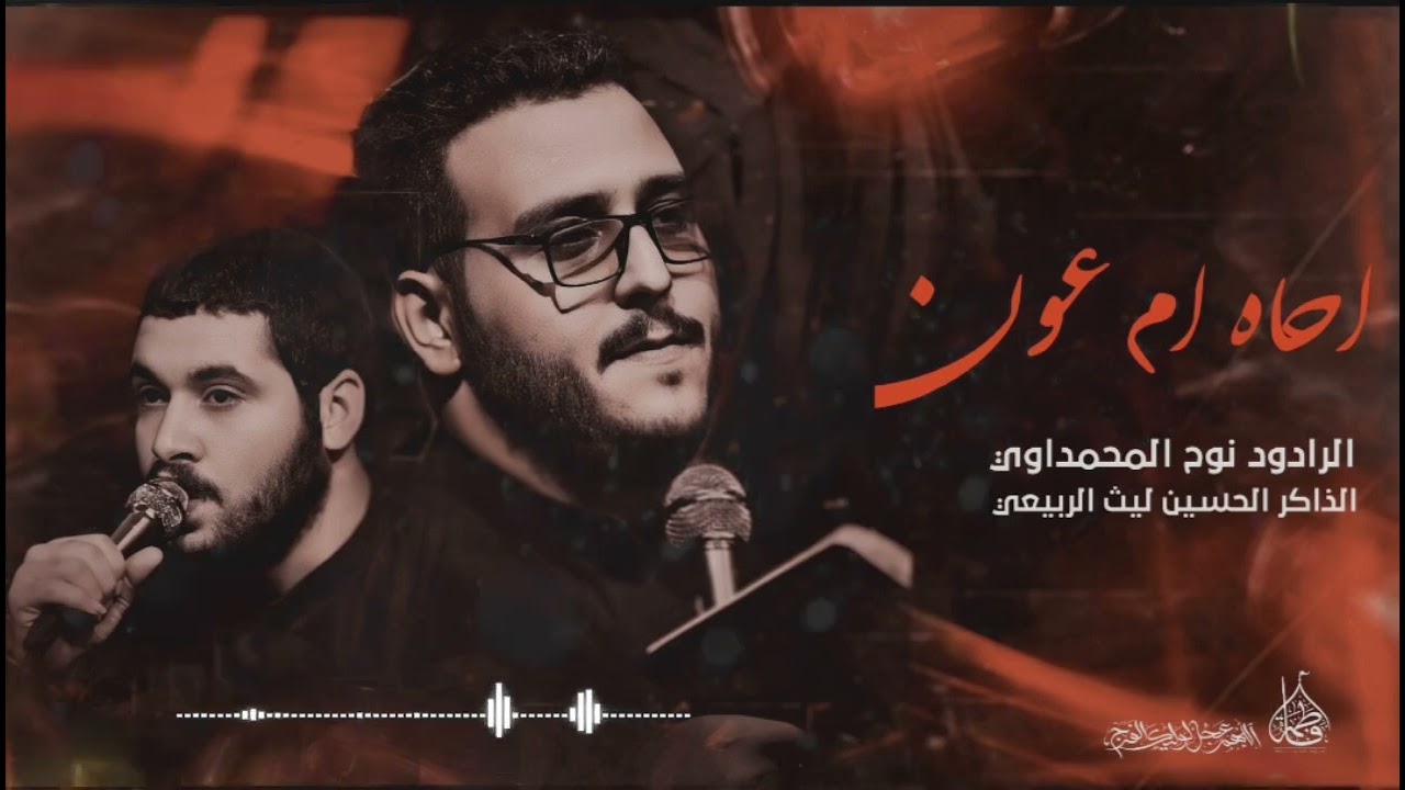 أم عون | فزعيات | ملا نوح المحمداوي