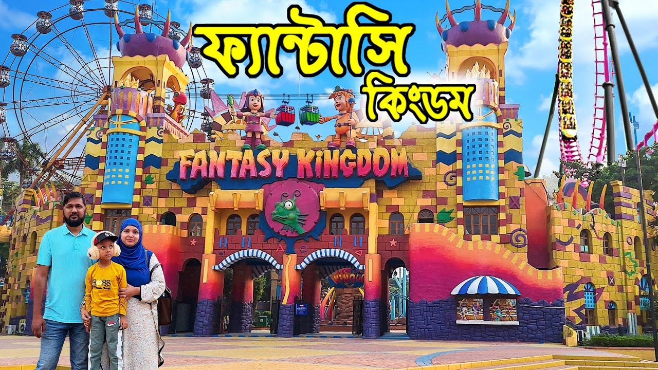 ফ্যান্টাসি কিংডম বিনোদনের এক অন্য দুনিয়া || Fantasy Kingdom