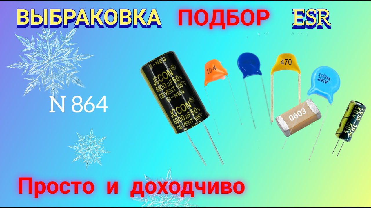 ПОДБОР и ВЫБРАКОВКА конденсаторов по ёмкости и ESR. Просто и понятно.
