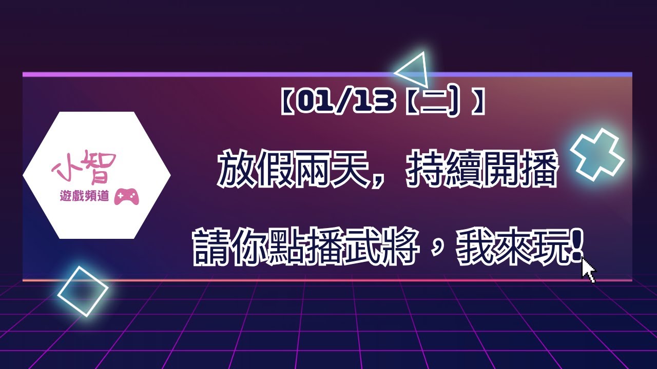 【01/13【二) 】 放假兩天，持續開播請你點播武將，我來玩!