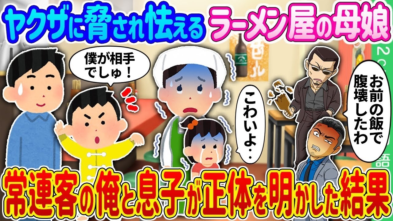 【2ch 馴れ初め】ヤクザに脅され怯えるラーメン屋の母娘→常連客の俺と息子が正体を明かした結果…【ゆっくり】