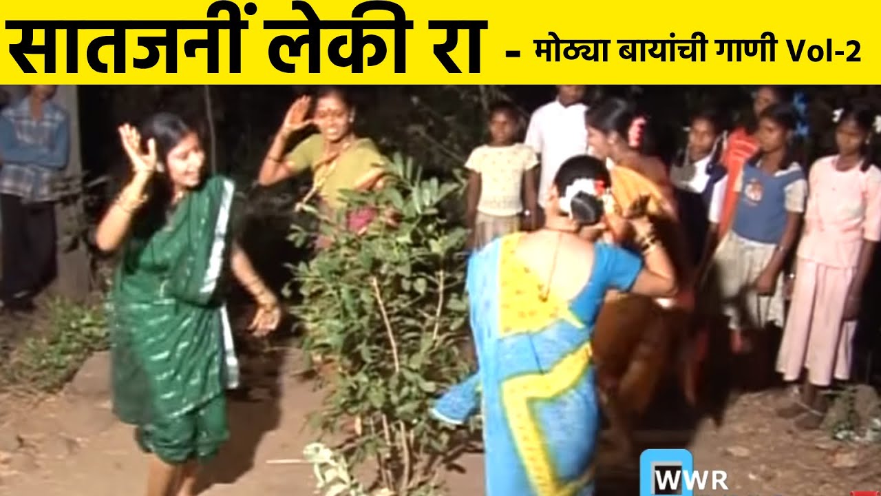 Satjani Leki Ra || Mothya Bayanchi Gani Vol 2 | सातजनीं लेकी र  || Marathi Lokgeet