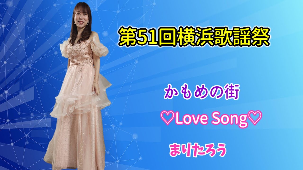 【第51回横浜歌謡祭】かもめの街/ちあきなおみcover byまりたろう　♡Love Song♡ #ステージ　#オリジナル曲