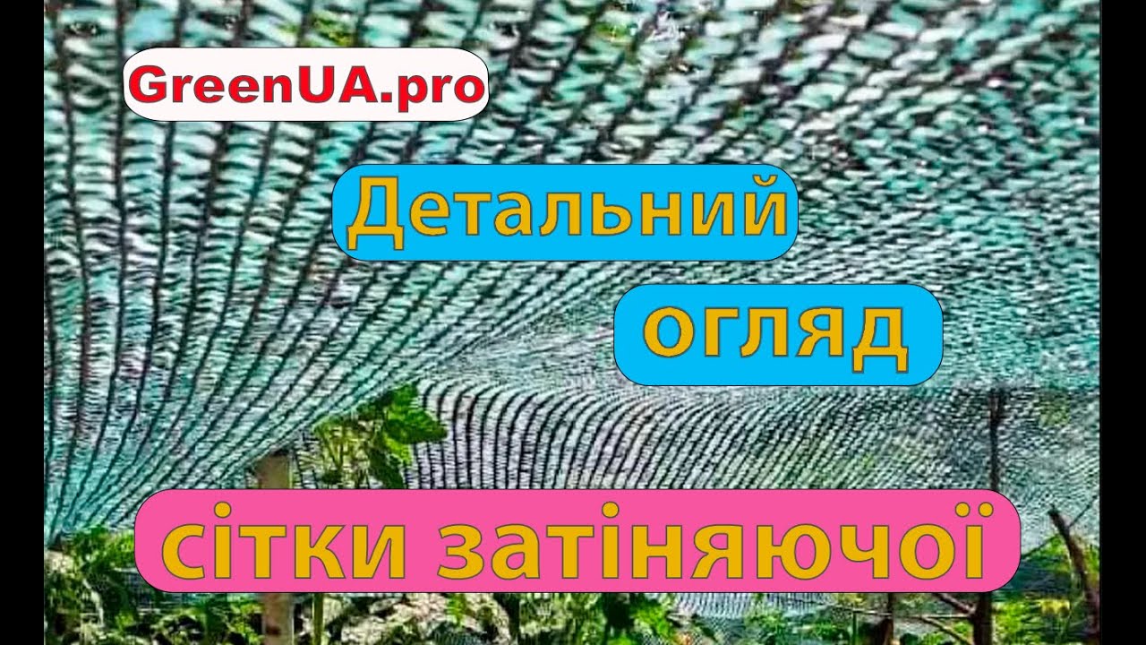 Детальний огляд сітки затіняючої