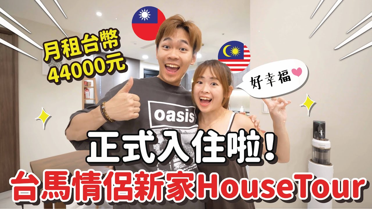 交往三年後正式同居的新家太美啦！月租台幣44000兩房兩廳兩衛一陽台HouseTour【手癢計劃】@superawesome520