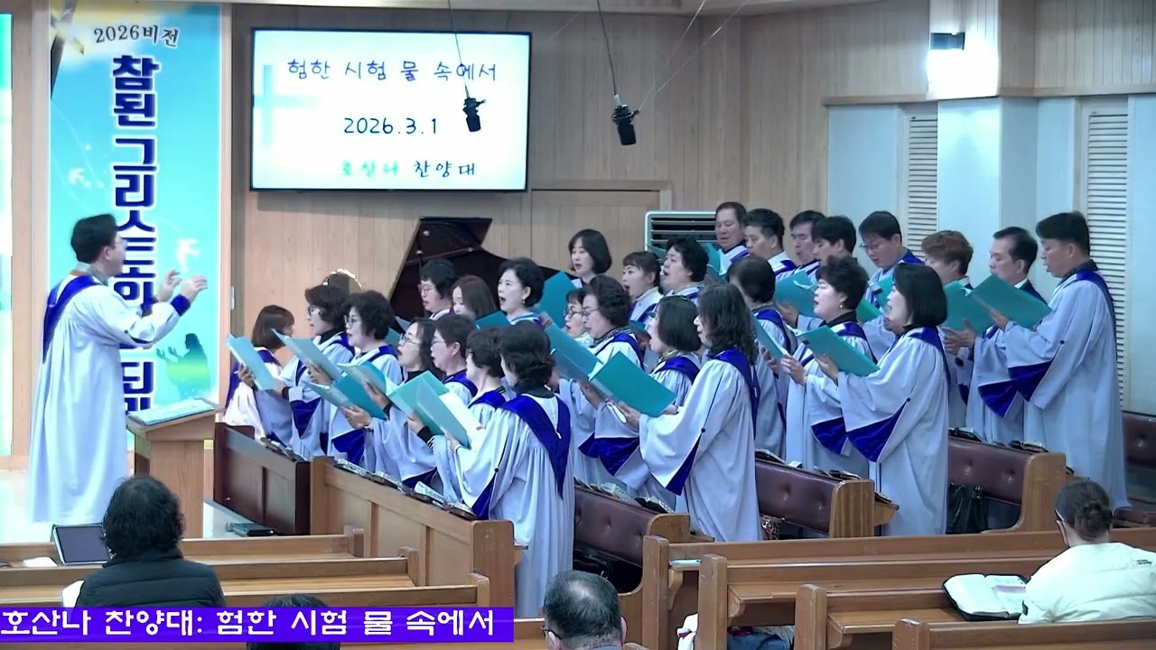 호산나 찬양대 - 험한 시험 물 속에서