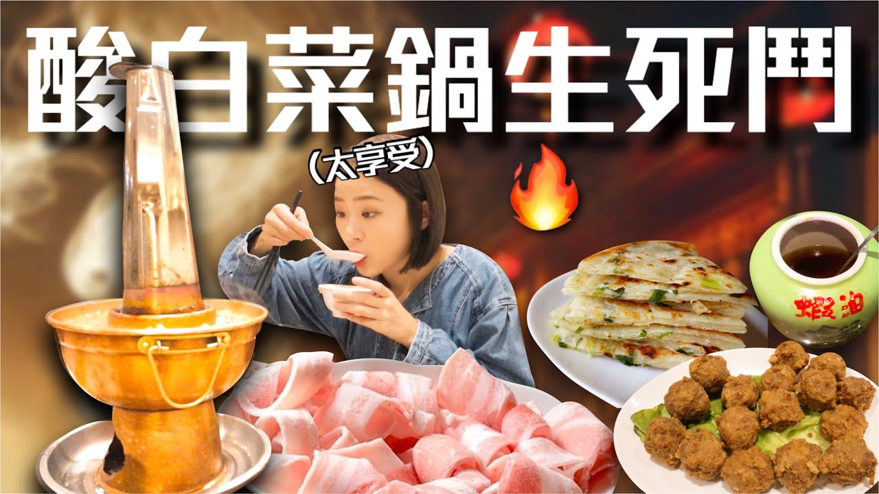 【酸菜白肉鍋評比】網友推薦一次開箱！台北6家「最強酸菜白肉鍋」推薦🔥台電勵進、四平小館、都一處、順園小館、金稻子、長白小館｜桑潔魚