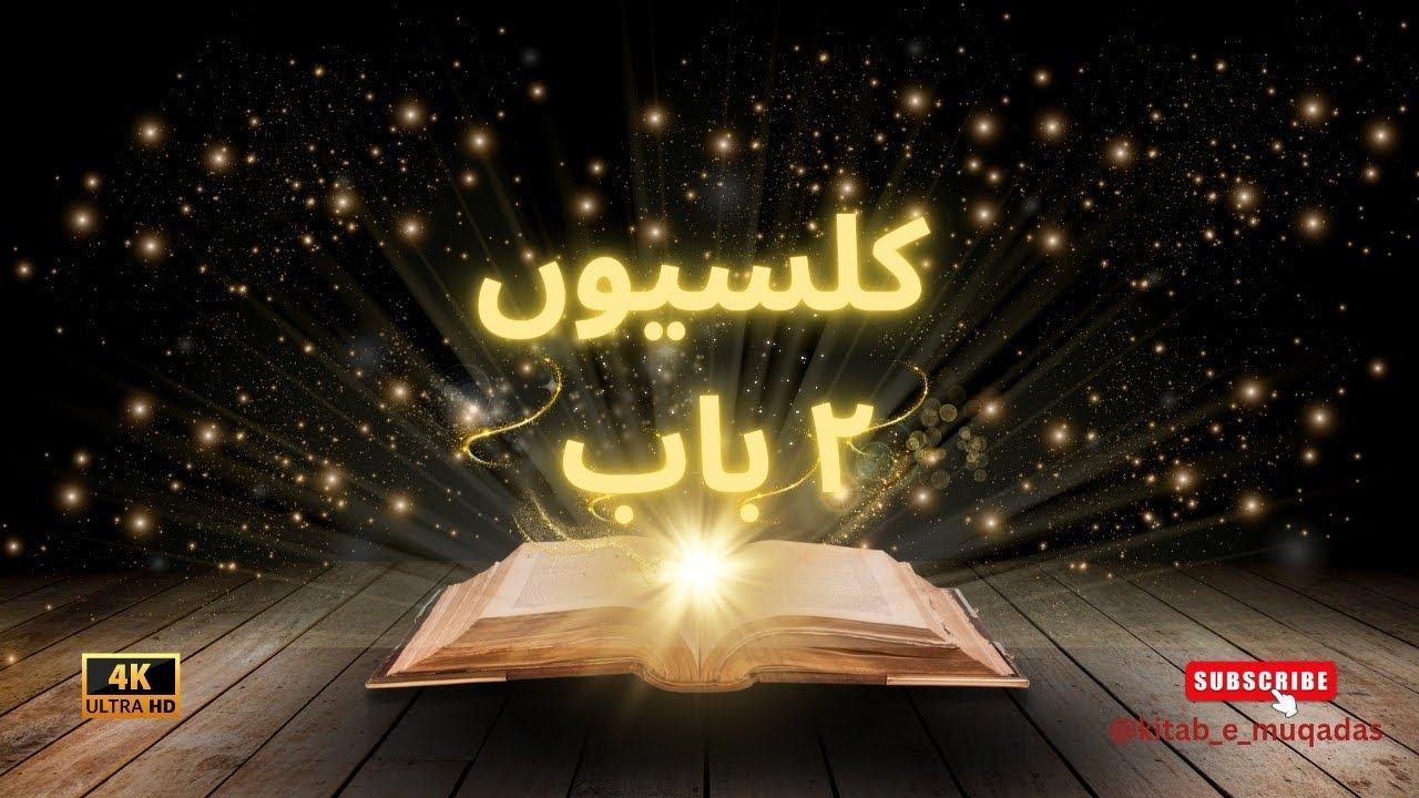 Colossians Chapter 2 | Audio & Visual Bible in Urdu | subscribe | Kitab-e-Muqaddas