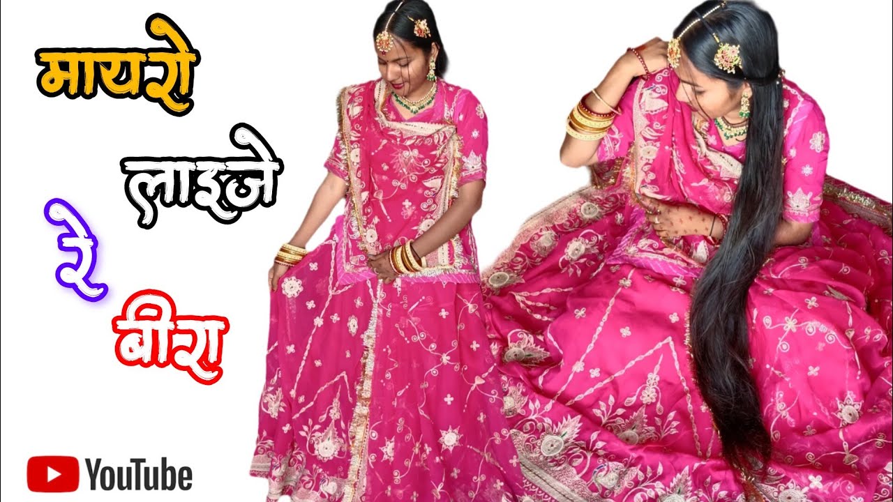 मायरो लाइजे रे बीरा || mayro laije re bira चुंदड़ लाइजे रे || Rajasthani dance || marwadi song || 