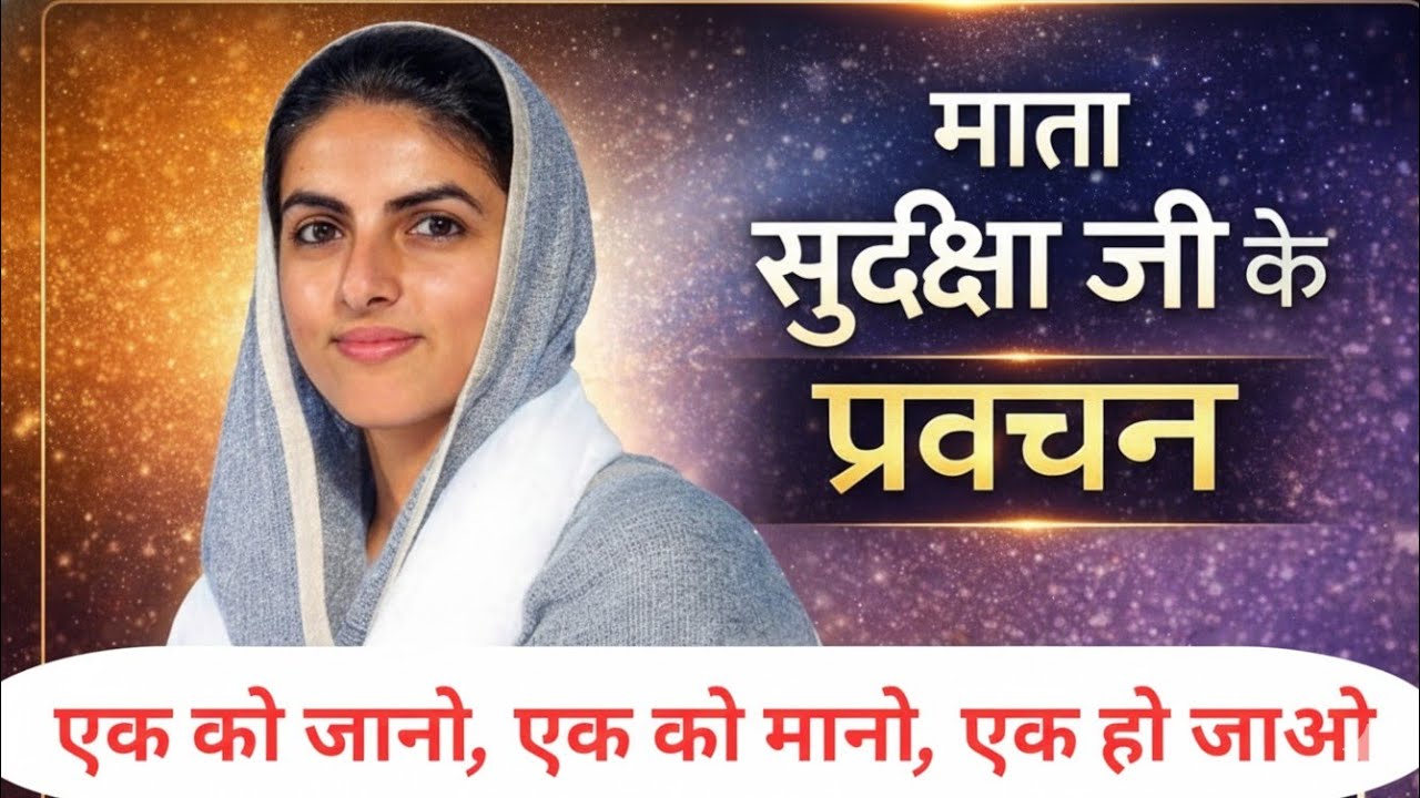 एक को जानो, एक को मानो, एक हो जाओ | Mata Sudiksha Ji ke Pravachan | Nirankari Vichar