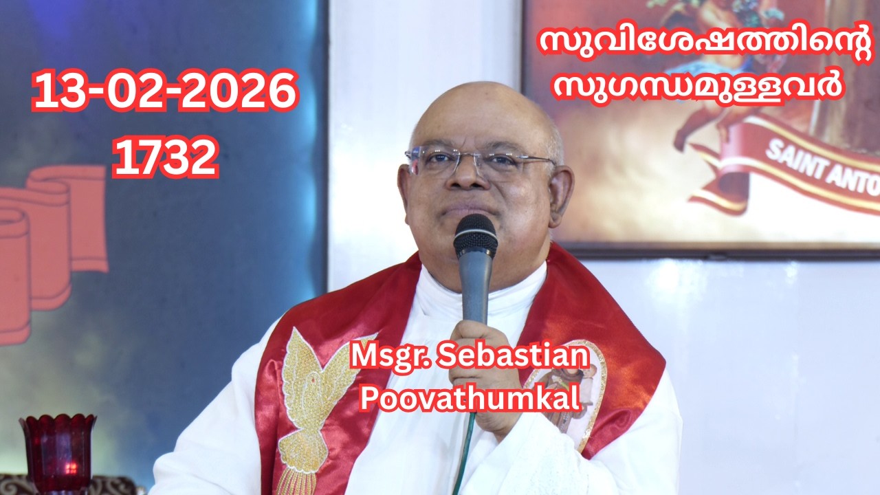 സുവിശേഷത്തിൻ്റെ  സുഗന്ധമുള്ളവർ   13-02-2026  1732