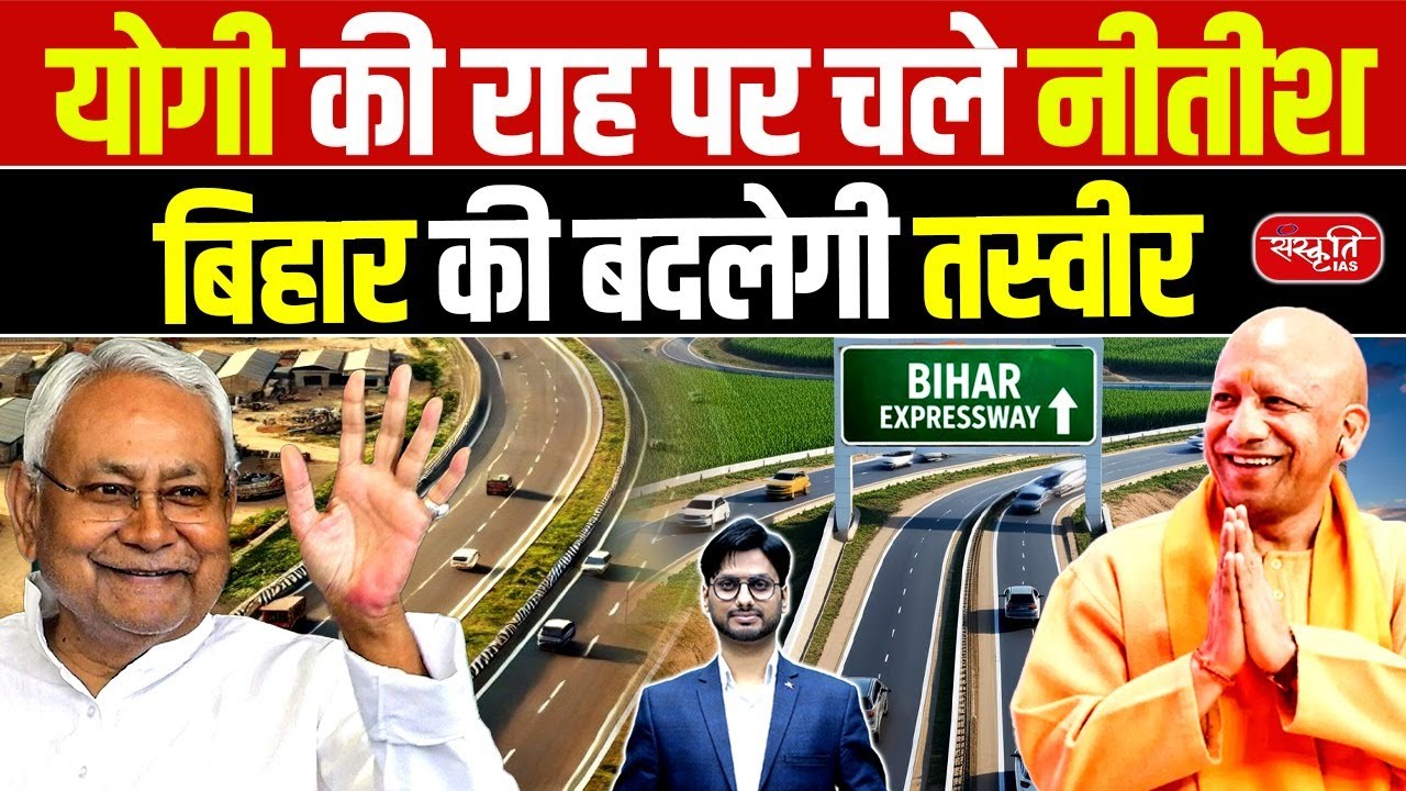 Bihar to Build Expressways Independently | No Dependence on Centre | Sanskriti PCS