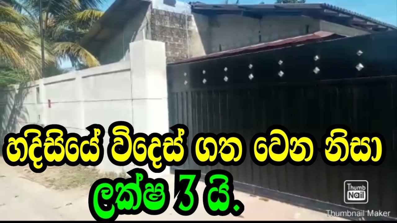 හදිසියේ විදෙස් ගත වෙන නිසා ලක්ෂ 3 යි .JA-ELA  AWATA IDAM/PODI MALLI LAND/