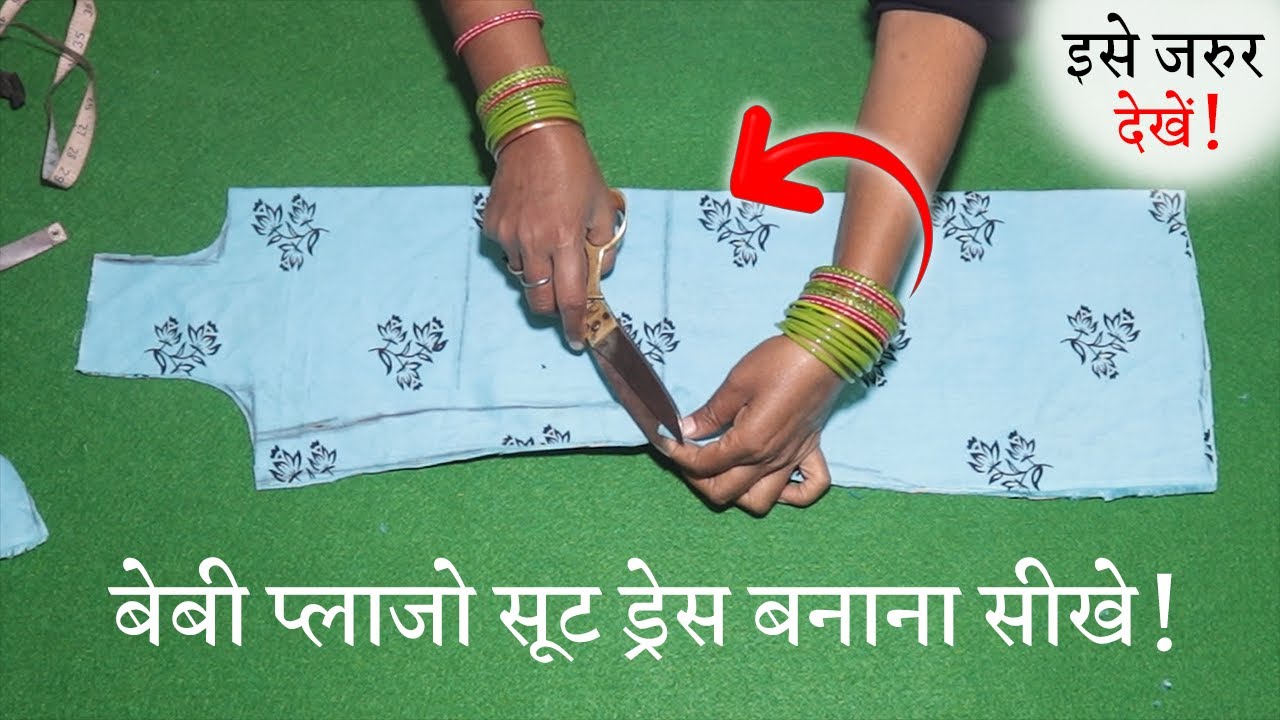 5-6 साल की बेबी ड्रेस बनाना सीखे Baby Girl Plazo Suit Cutting and Stitching in Hindi