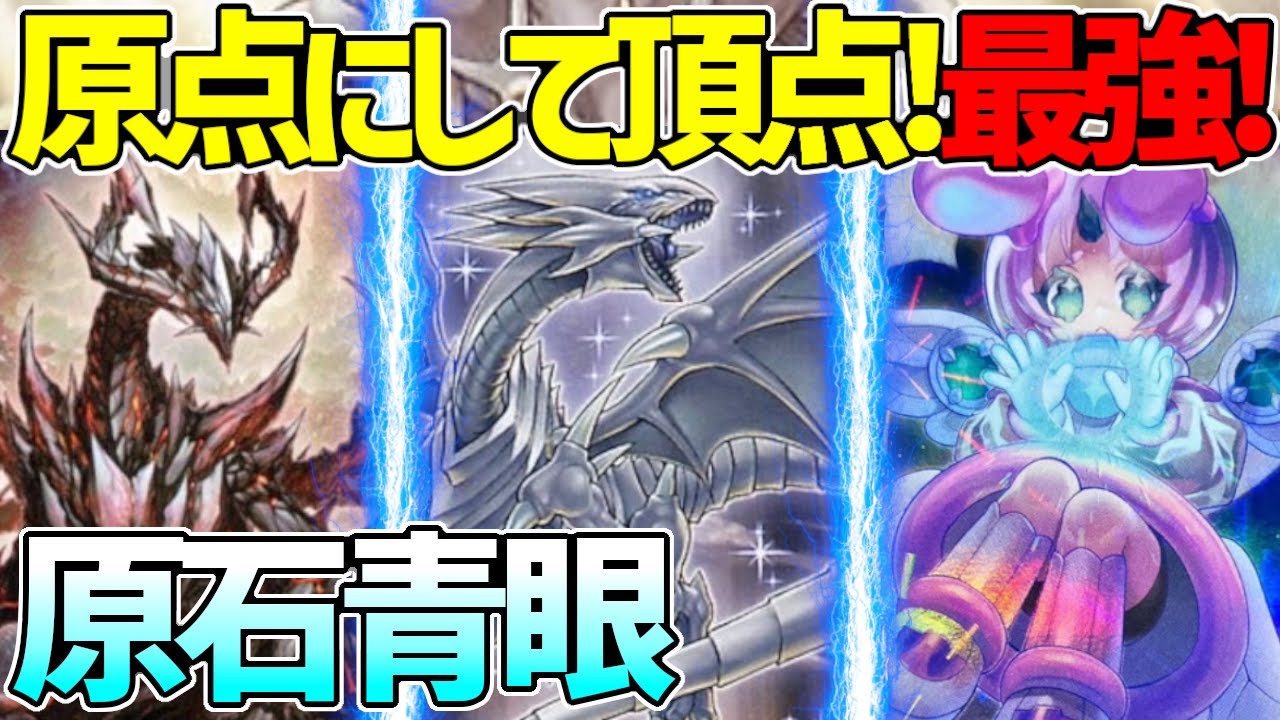【#遊戯王】新規追加で環境入り！？スペースオマジナイウサギを添えて『原点青眼』対戦動画！【#デュエダン】【ブルーアイズ】