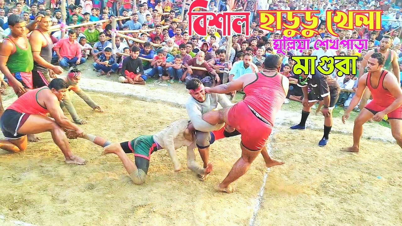 হাডুডু খেলা | মাগুরা ঘুল্লিয়া গ্রামে হাডুডু খেলা দেখতে লাখো দর্শক | #হাডুডু #hadudu #কাবাডি #kabaddi