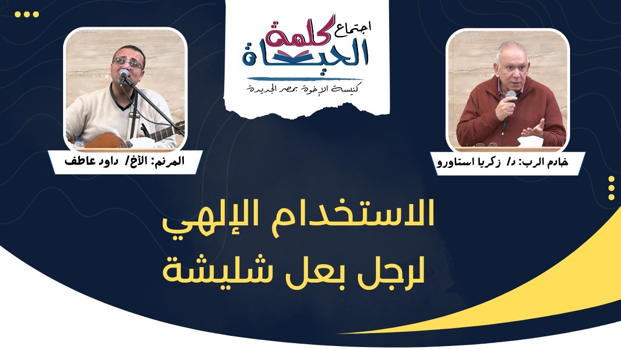 اجتماع كلمة الحياة - الجمعة 13 مارس 2026  - الأخ/  زكريا استاورو - المرنم: الأخ/ داود عاطف