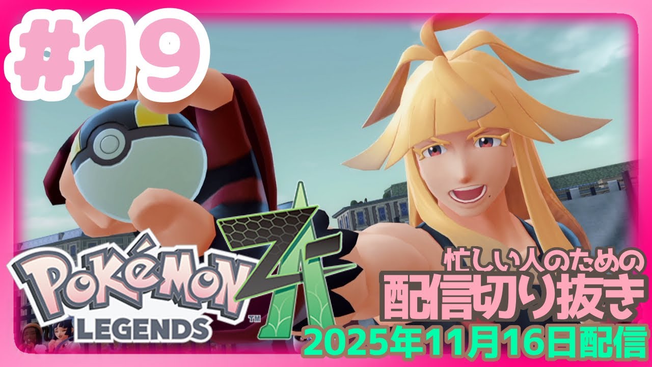 【配信切り抜き】脳筋ｖｓ脳筋の戦いｗ-ポケモンZA-【#19】