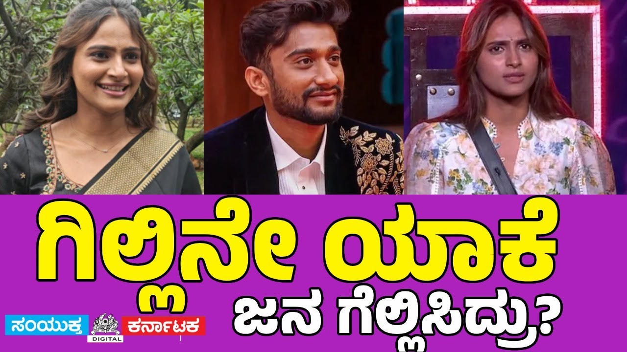 Rashika Shetty Opens Up: Why Gilli Deserves to Win Bigg Boss Kannada Season 12 | Samyukta Karnataka