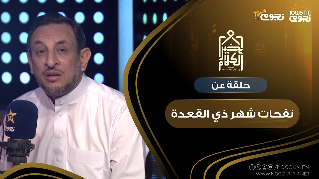 #خير_الكلام| حلقة كاملة عن نفحات شهر 