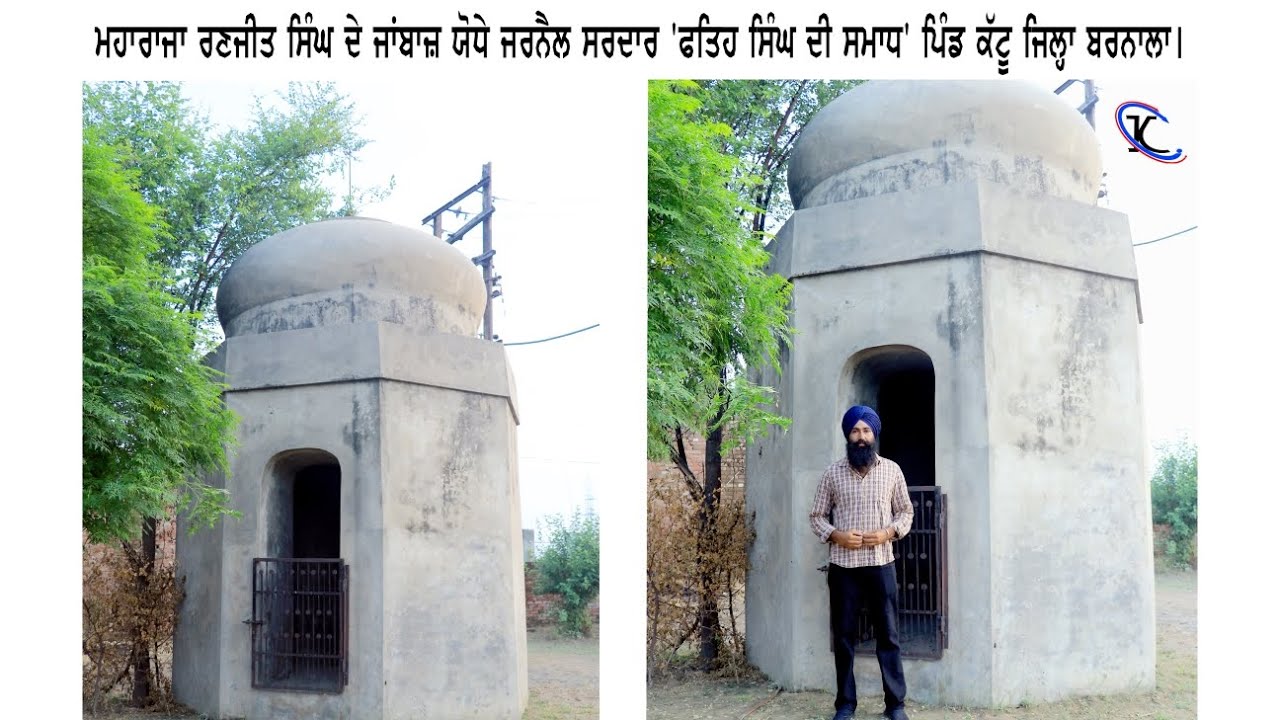ਮਹਾਰਾਜਾ ਰਣਜੀਤ ਸਿੰਘ ਦੇ ਜਾਂਬਾਜ਼ ਯੋਧੇ ਜਰਨੈਲ ਸਰਦਾਰ 'ਫਤਿਹ ਸਿੰਘ ਦੀ ਸਮਾਧ ' ਪਿੰਡ ਕੱਟੂ ਜ਼ਿਲ੍ਹਾ ਬਰਨਾਲਾI