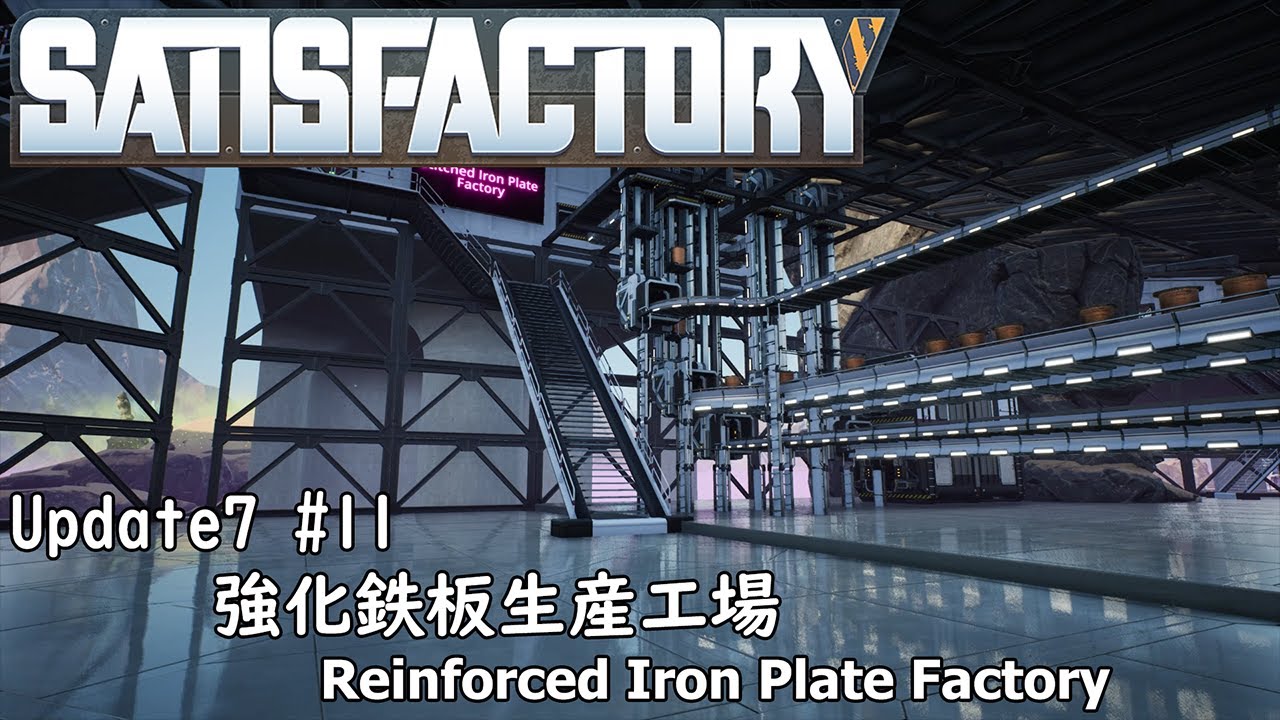 Satisfactory Update7 #11 強化鉄板生産工場