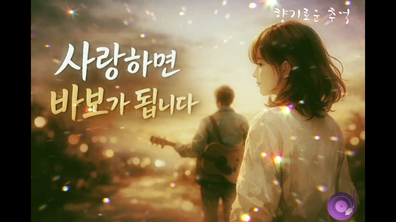 ❤️사랑하면 바보가 됩니다 | 내가 바보가 되면 🎷(감성 라이트 째즈 발라드)