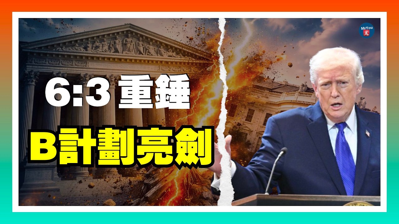 美國最高法院6:3推翻關稅！川普B計劃亮劍 加徵10%全球關稅；20260220