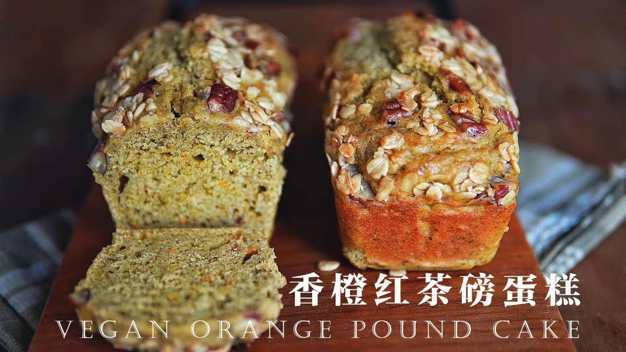 「素食]香橙红茶磅蛋糕 | 连呼吸都充满香橙味的磅蛋糕，我想要和你分享 |【Vegan】Vegan Orange Pound Cake