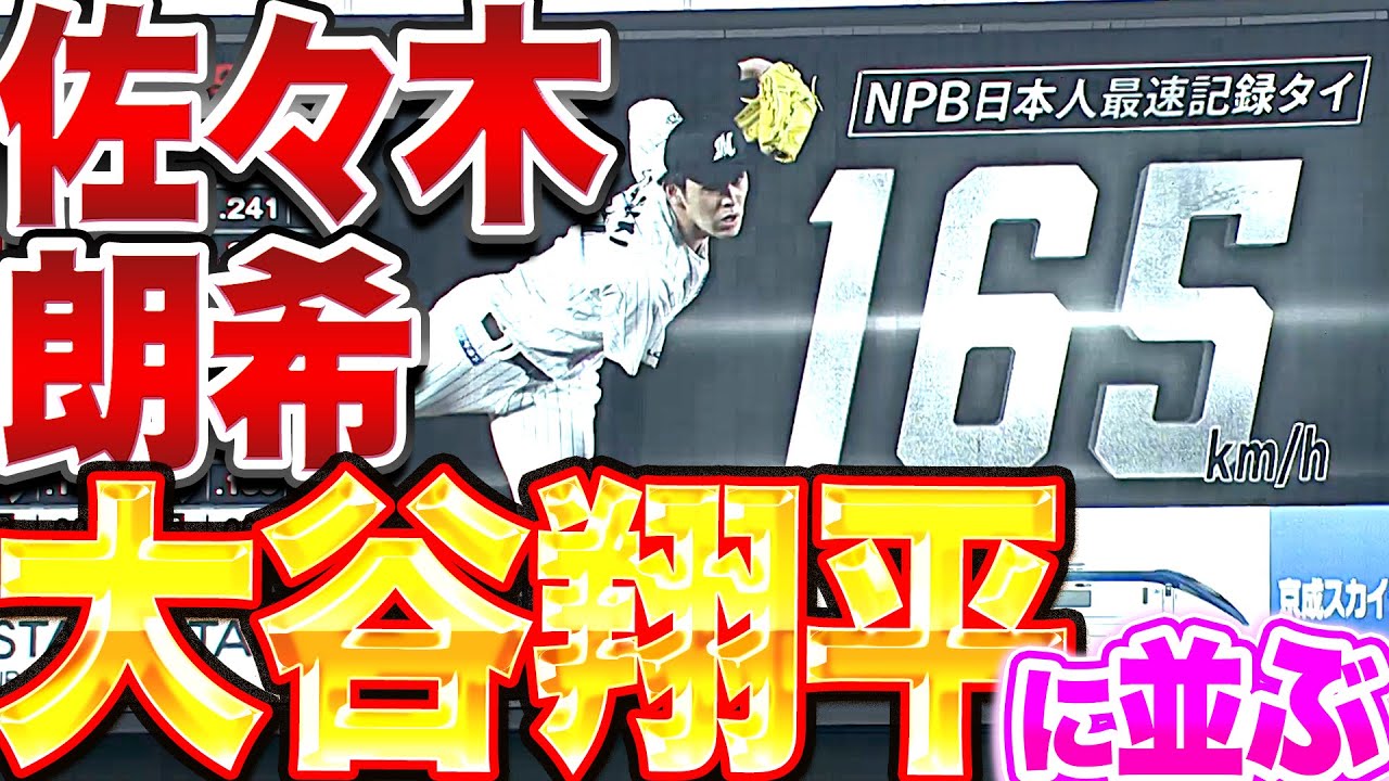 【大谷翔平に並ぶ】佐々木朗希『NPB日本人最速タイ“165km/h”をマーク』