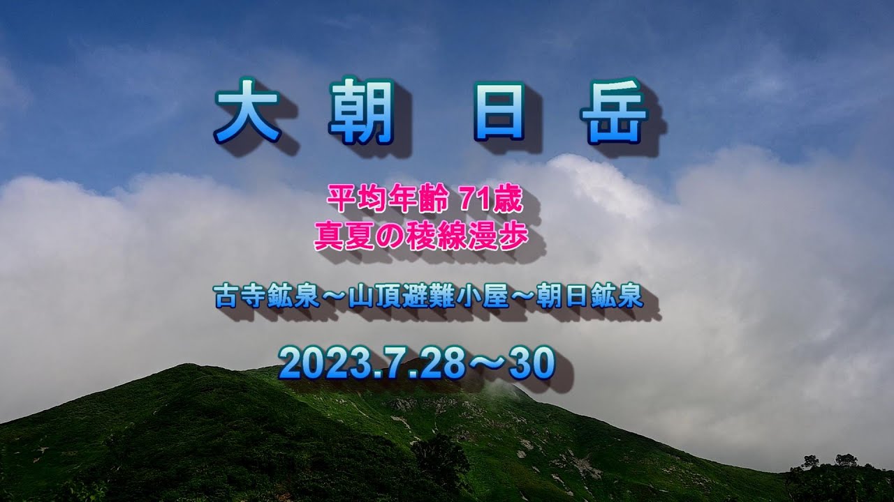 20230729 30 大朝日岳