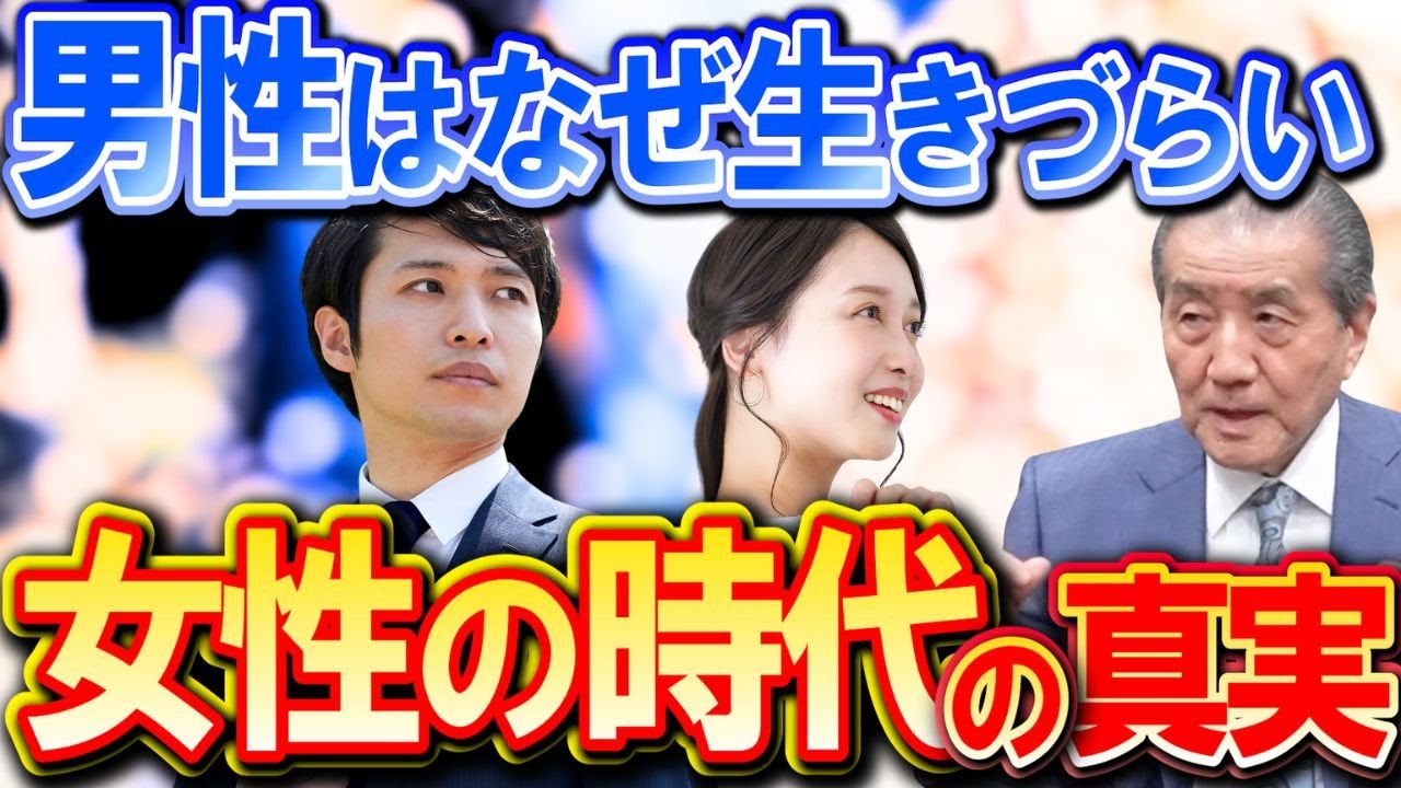 【男性が本領を発揮しづらいのは何故？？女性の時代の真実】