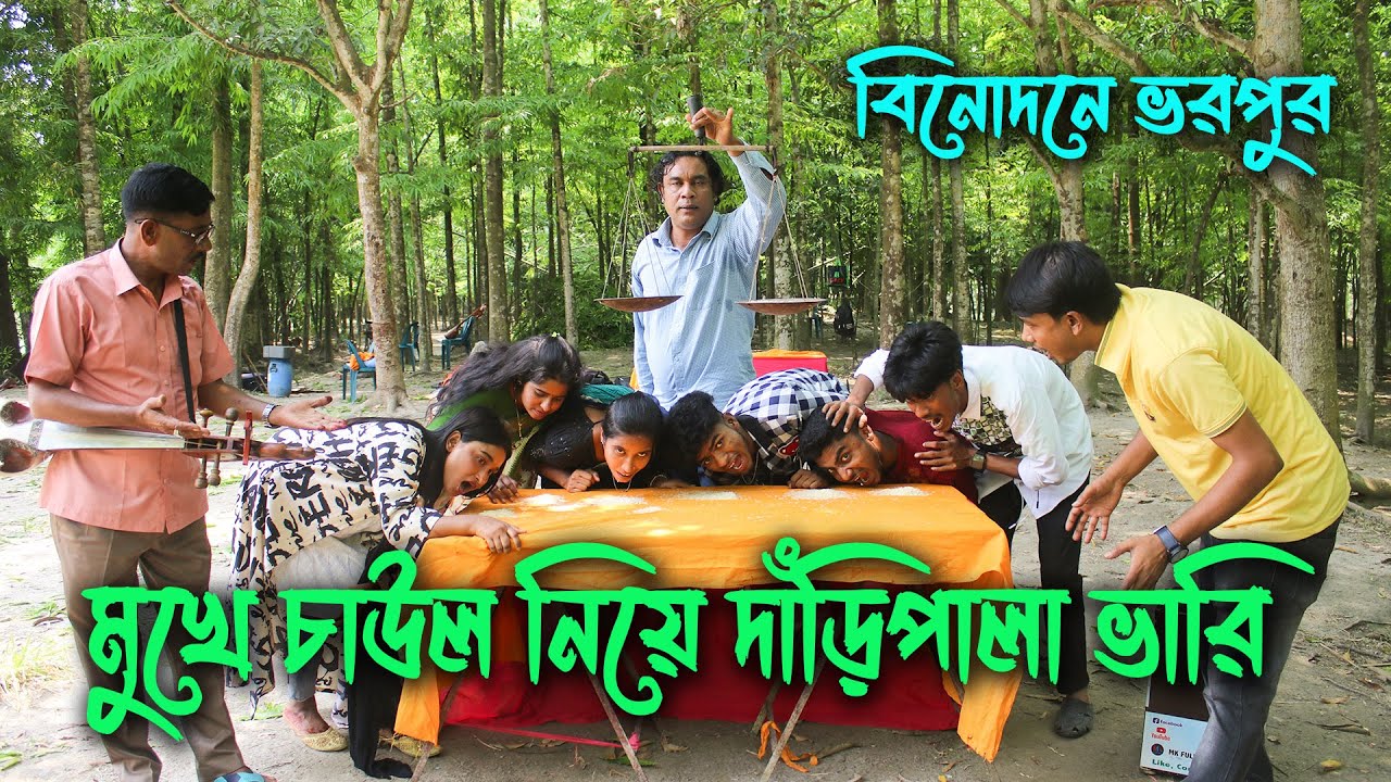 মুখে চাউল নিয়ে কোন দলের দাঁড়িপাল্লা ভারি হবে? ছেলে দলের নাকি মেয়ে দলের? বিনোদনে ভরপুর।