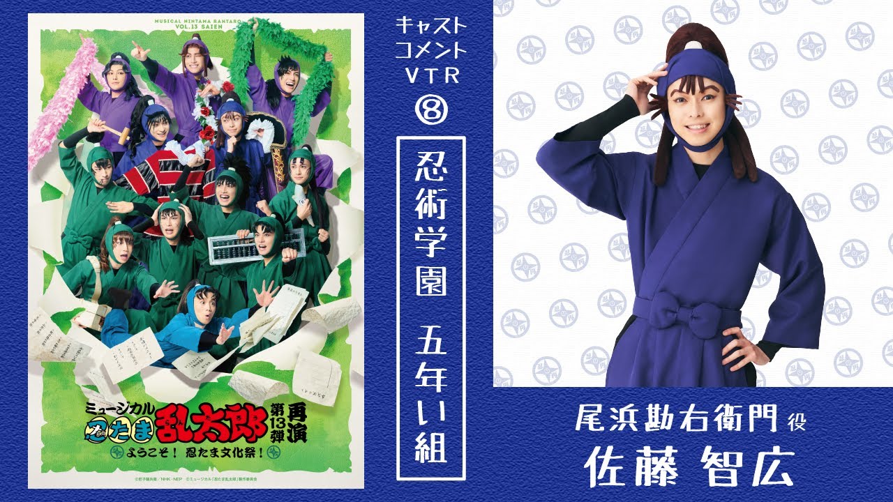 【尾浜勘右衛門/佐藤 智広】コメントVTR｜忍ミュ第13弾再演〜ようこそ！ 忍たま文化祭！〜