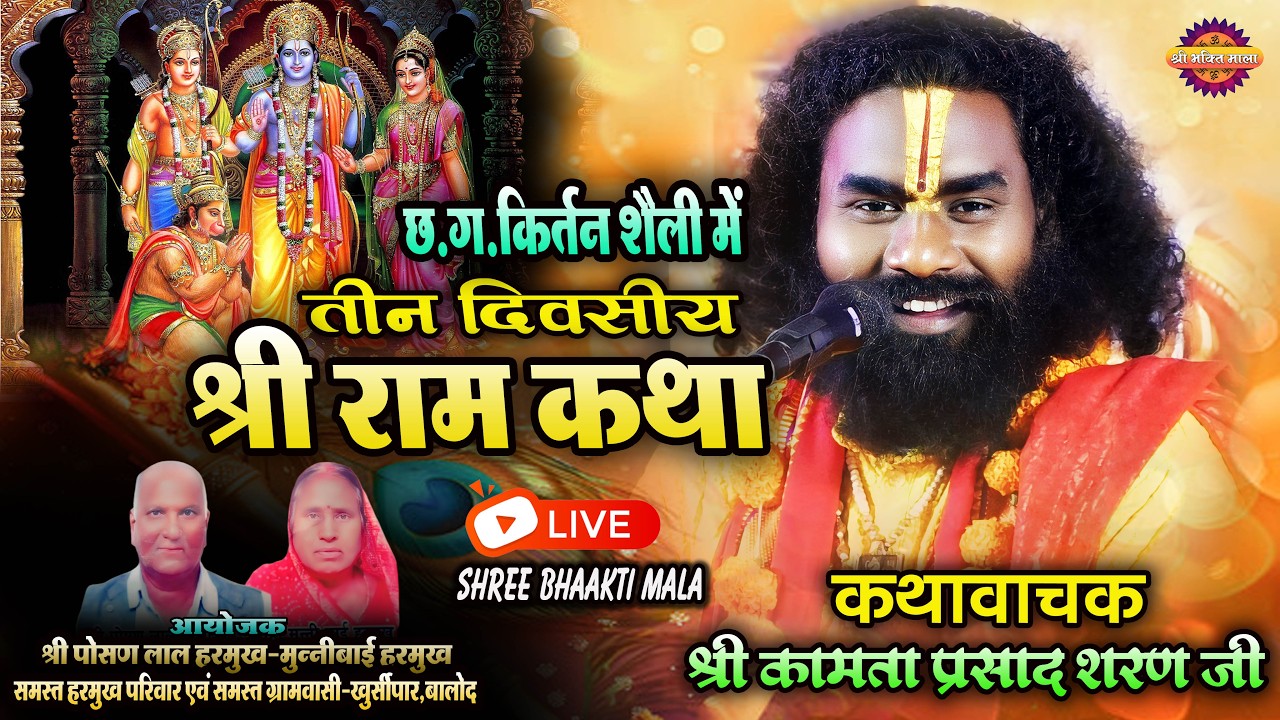 कीर्तन शैली में तीन दिवसीय में श्रीराम कथा ग्राम-खुर्सीपार निकुम कथावाचक श्री कामता प्रसाद शरण जी