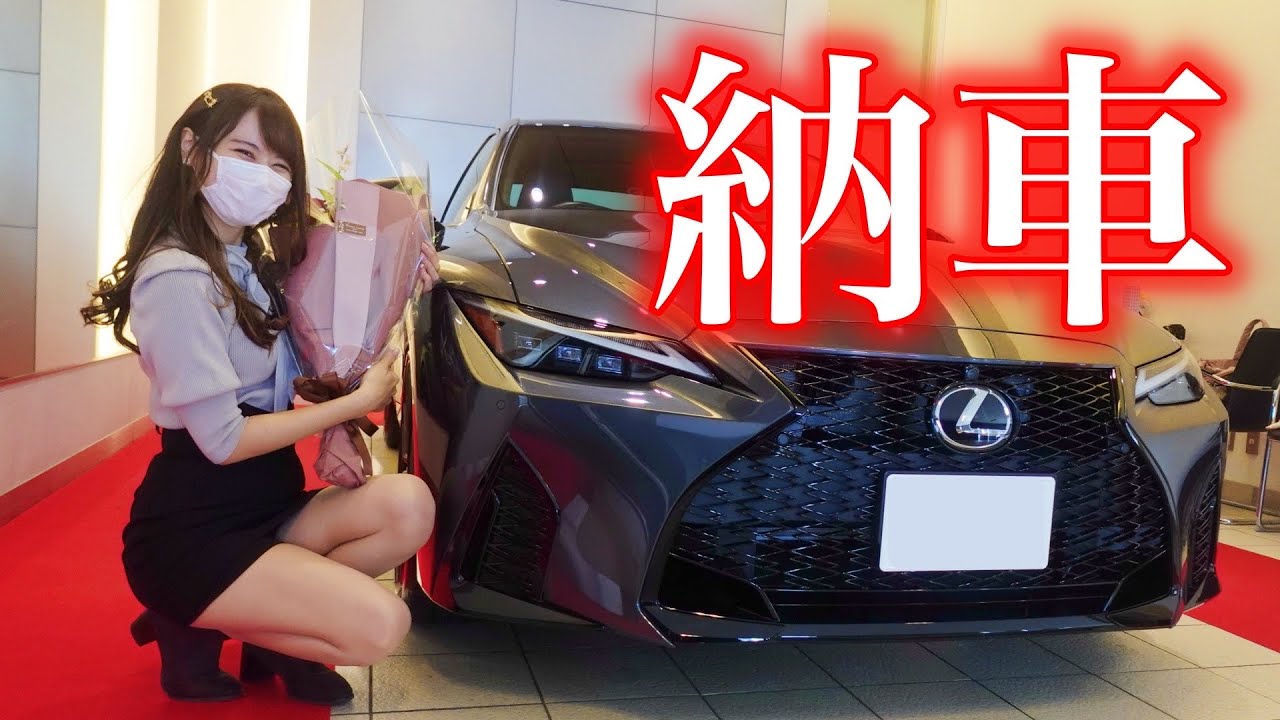 【神回】20代丸の内OL 念願のレクサスオーナーに！ 限定500台レクサスIS500 First Editionが納車されました！LEXUS レクサス女子 フェラーリ女子 【車好き女子*あま猫】