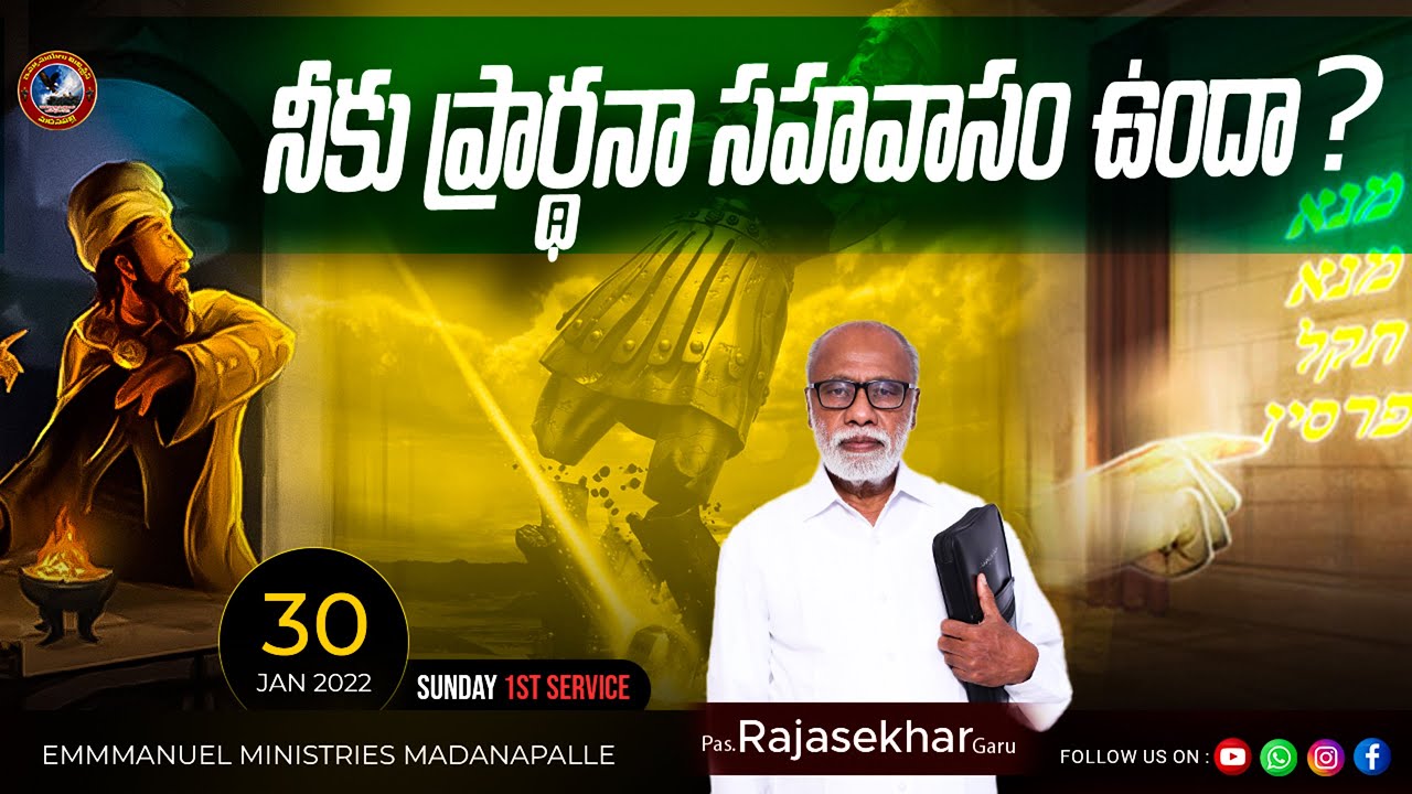 నీకు ప్రార్ధనా సహవాసం ఉందా?|Pas.S.RAJASEKHAR Garu|ఆదివారం మొదటి ఆరాధన|#live