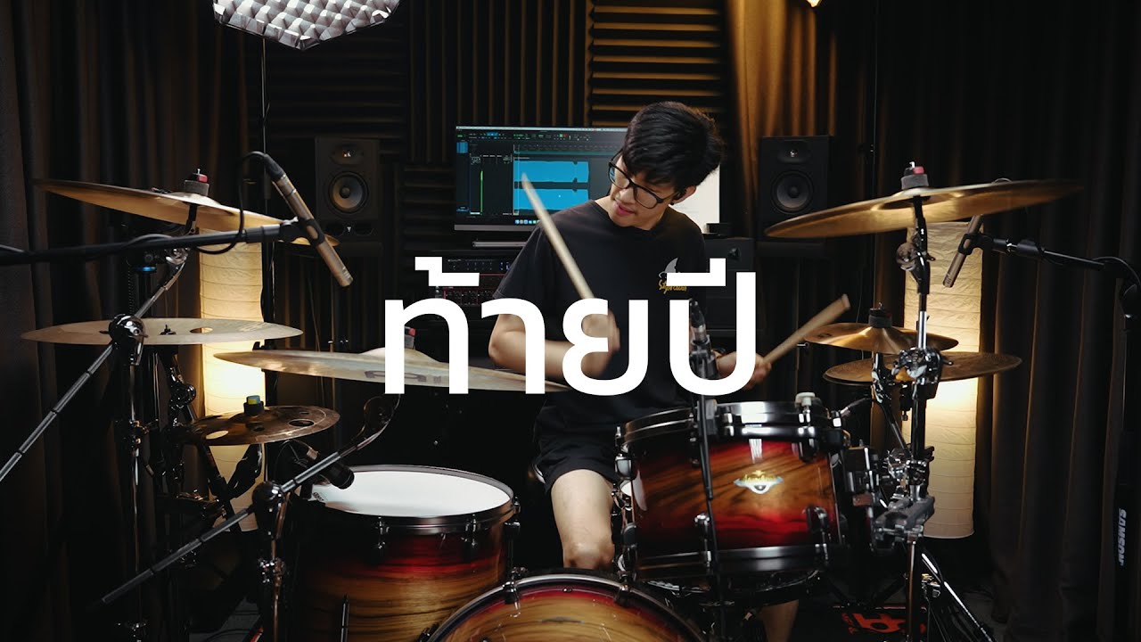 ท้ายปี - Only Monday | Drum cover | Beammusic