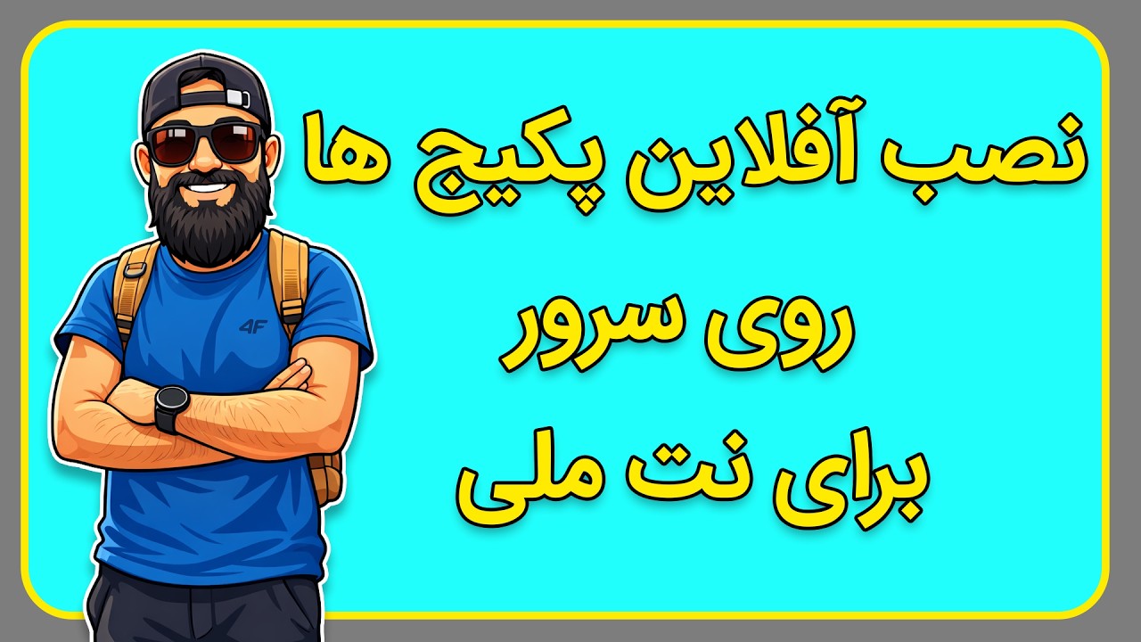 آموزش نصب آفلاین پکیج ها از گیتهاب روی سرور