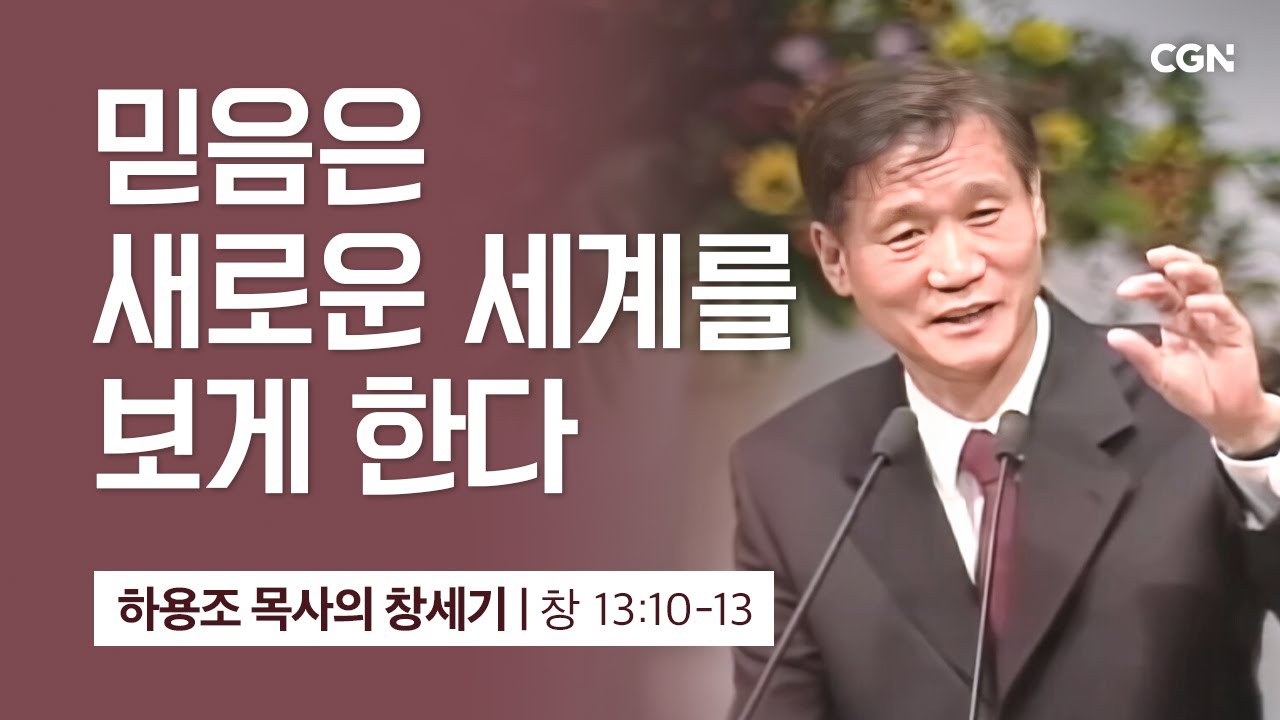 [화질 개선] 36강.믿음은 새로운 세계를 보게 한다 (창세기 13:10-13) | 하용조 목사의 창세기 강해