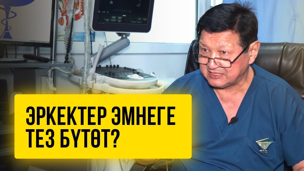 Эркектер эмнеге тез бүтөт? Тажырыйбалуу урологдун кеңеши
