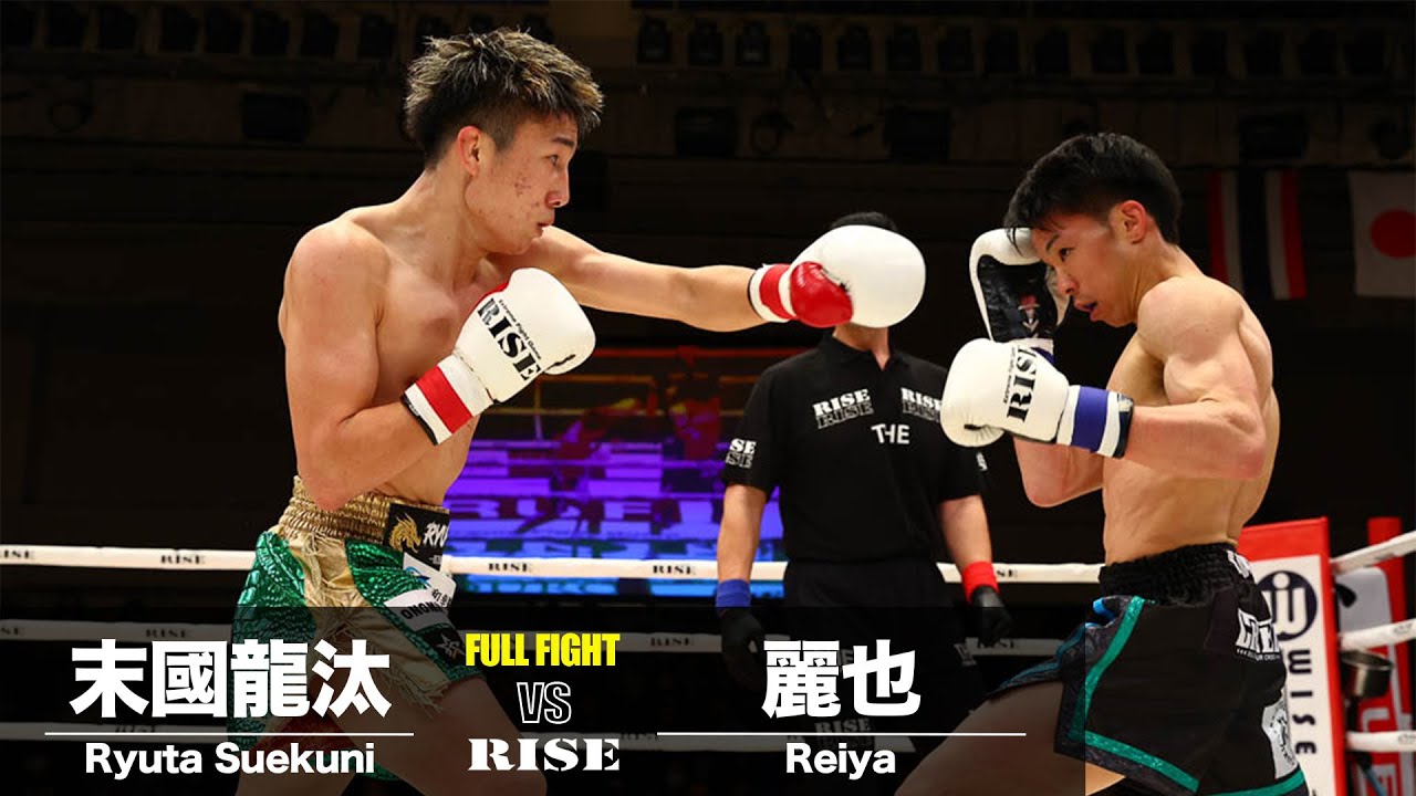末國龍汰vs 麗也／Ryuta Suekuni vs Reiya｜2024.2.23 #RISE176 【OFFICIAL】