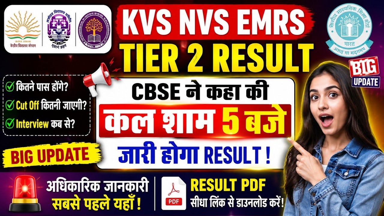 KVS NVS EMRS Tier 2 Result 2026 | Result Kal 5 Baje? Big Update | Cut Off, Merit List, Interview 