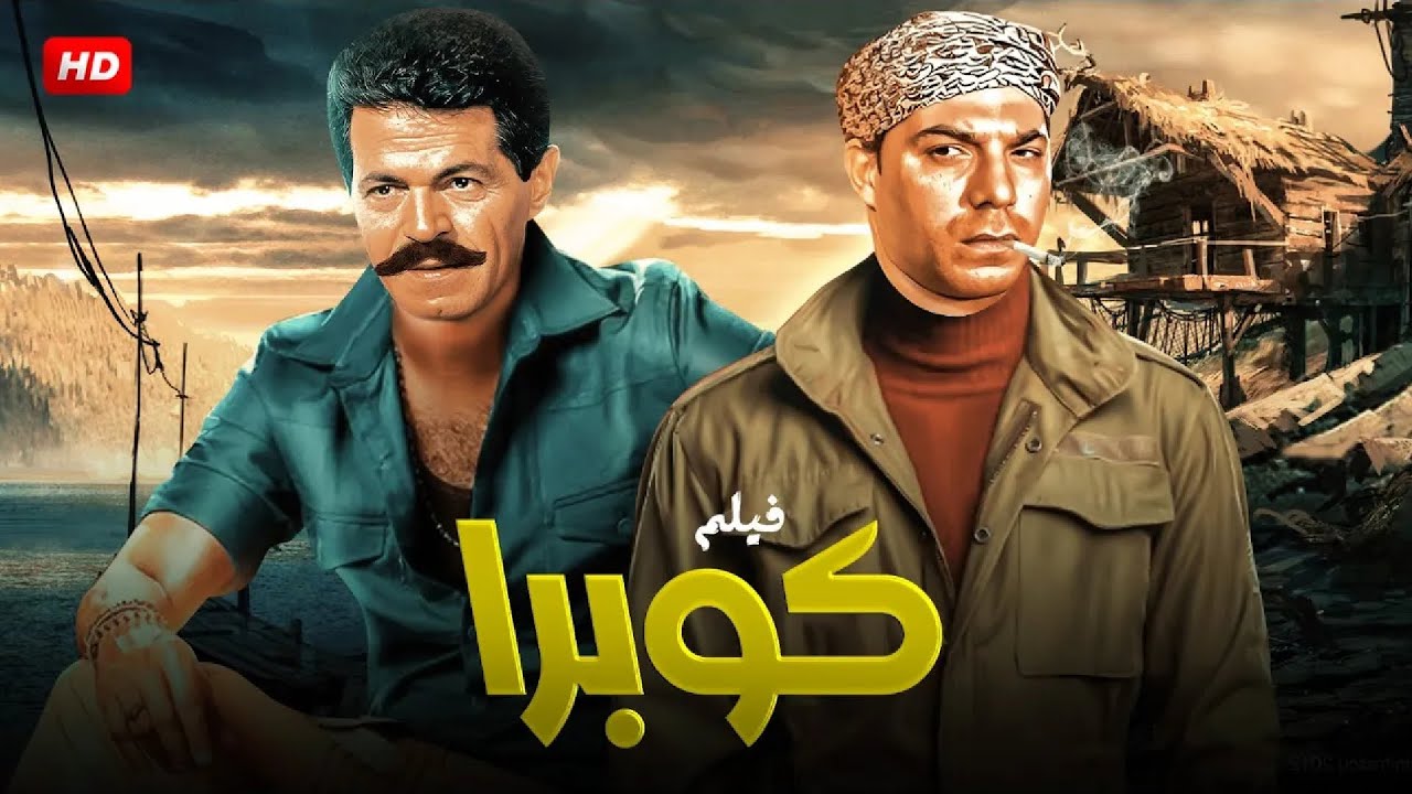 فيلم الأكشن و الإثارة | كــوبـرا | بطولة فريد شوقي و صلاح قابيل - FULL HD
